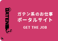 ガテン系求人ポータルサイト【ガテン職】掲載中!